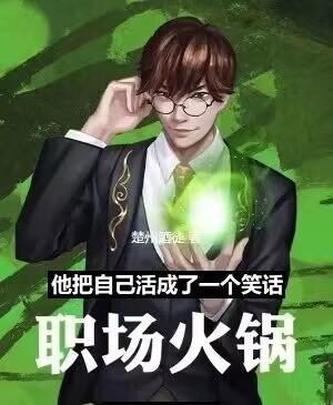 他把自己活成一个笑话:职场火锅