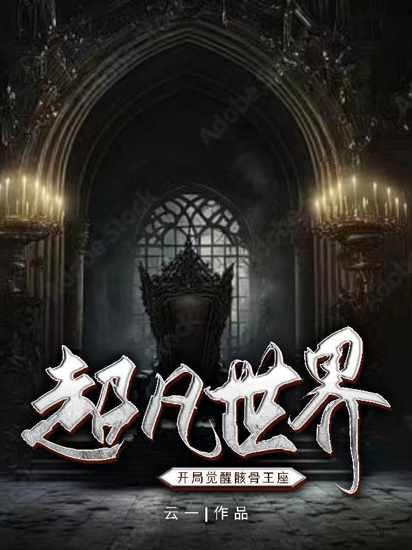 超凡世界,开局觉醒骸骨王座