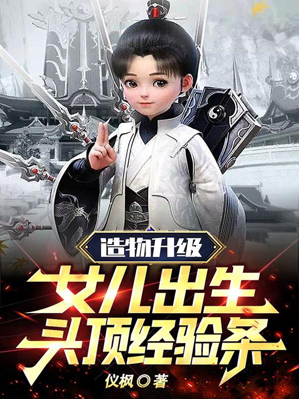 造物升级:女儿出生头顶经验条