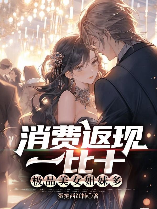 消费返现一比十,极品美女姐妹多