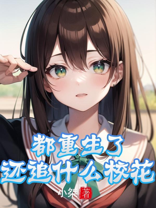 都重生了,还追什么校花?