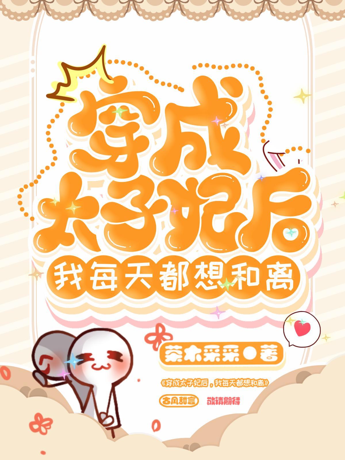 穿成太子妃后,我每天都想和离