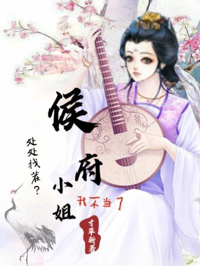 处处找茬?侯府小姐我不当了