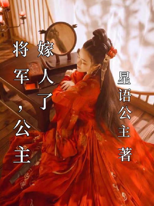将军,公主嫁人了