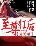杀无赦:至尊狂后
