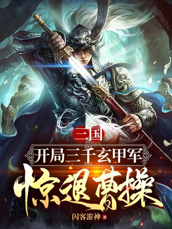 三国:开局截胡刘备娶糜贞