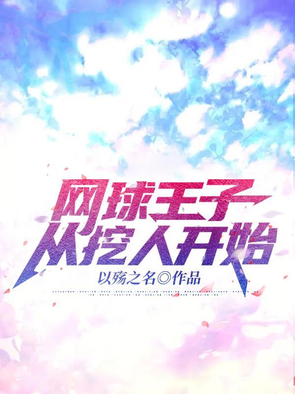 网球王子:从挖人开始