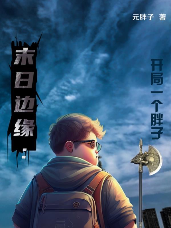 末日边缘:开局一个胖子