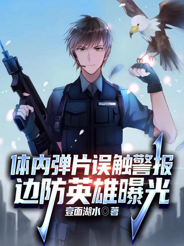 体内弹片误触警报,边防英雄曝光