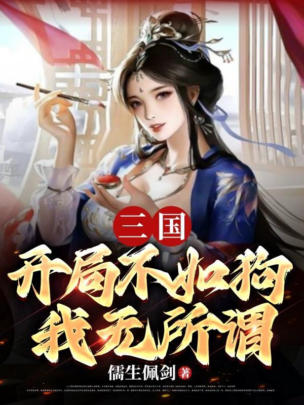 三国:开局不如狗,我无所谓