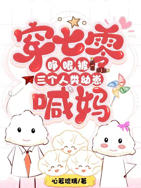 穿七零:睁眼被三个人类幼崽喊妈
