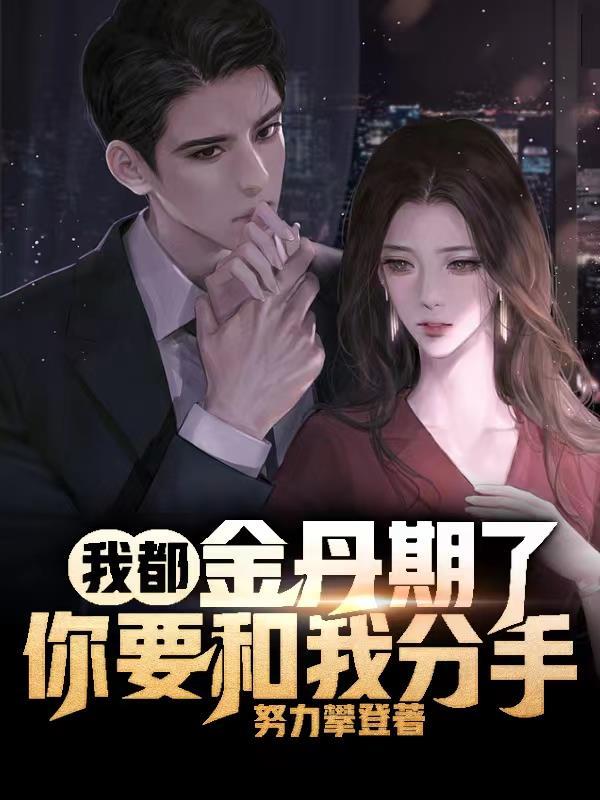 女婿你太强了,饶了我吧!