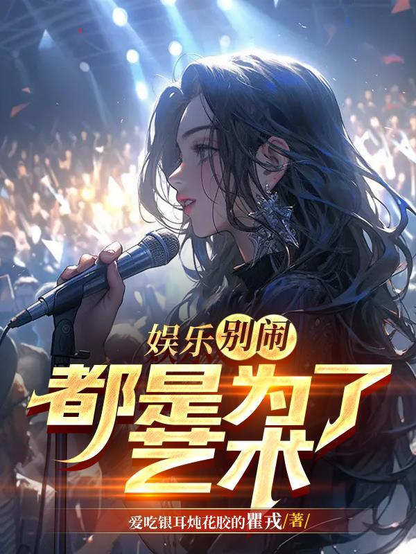 娱乐:别闹,都是为了艺术