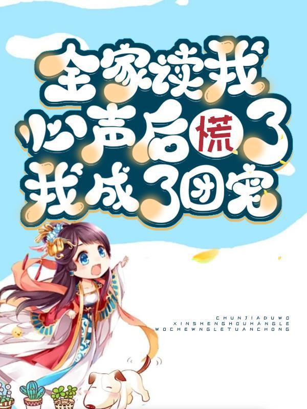全家读我心声后慌了,我成了团宠