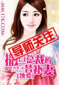 蚀爱:撒旦总裁的替补妻