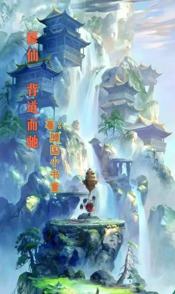 修仙,背道而驰