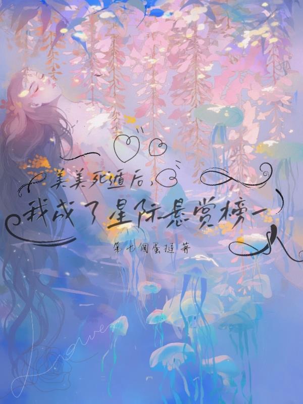 美美死遁后,我成了星际悬赏榜一