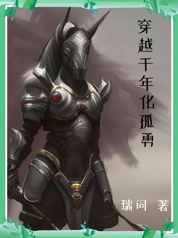 穿越后,我带兵在古代嘎嘎乱杀