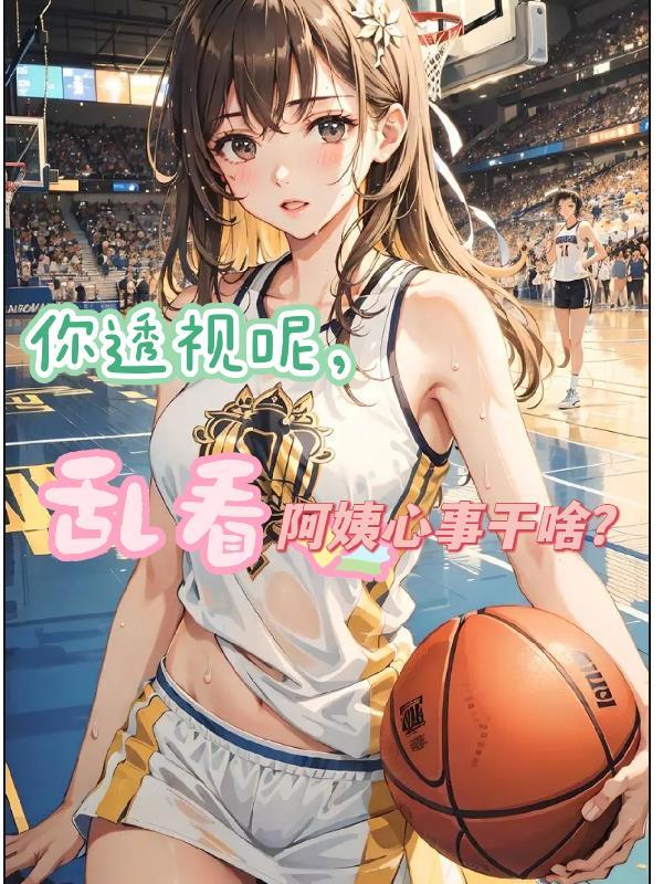 你透视呢,乱看阿姨心事干啥?