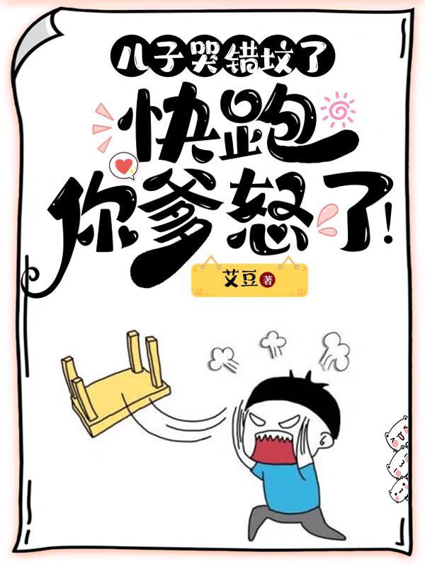 儿子哭错坟了,快跑,你爹怒了!