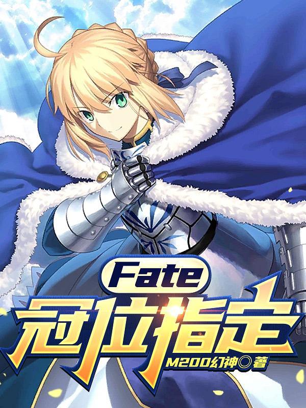 Fate:冠位指定