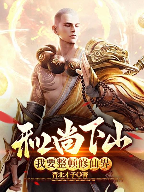 和尚下山:我要整顿修仙界!