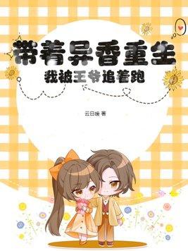 带着异香重生,我被王爷追着跑!