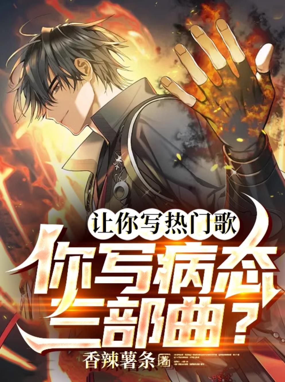 让你写热门歌,你写病态三部曲?