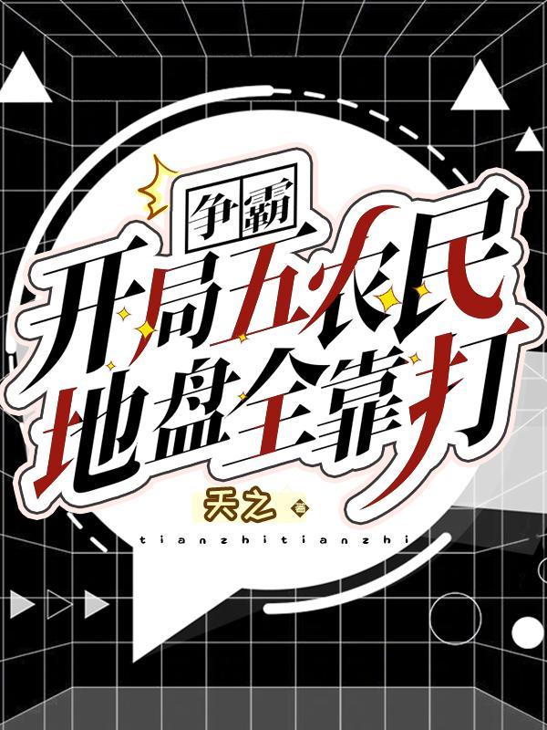 争霸:开局五农民,地盘全靠打