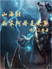 山海经:我家阿母是头熊