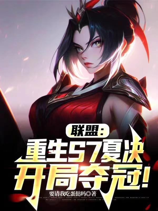 联盟:重生S7夏决,开局夺冠!