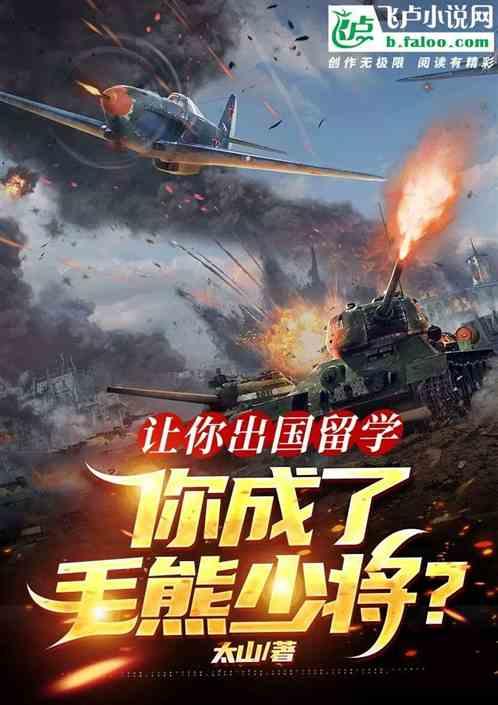 让你出国留学,你成了毛熊少将?