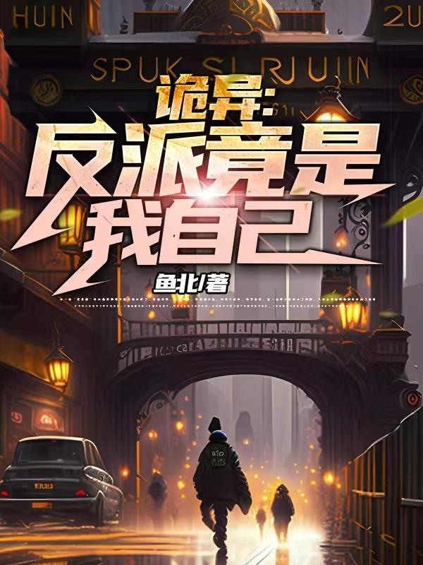 诡异:反派竟是我自己