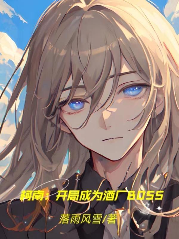 柯南:开局成为酒厂BOSS