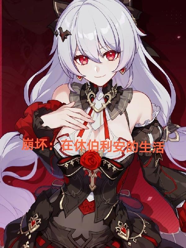 崩坏:在休伯利安的生活