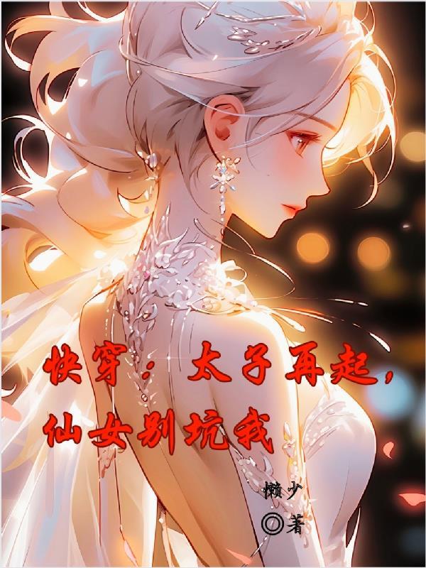 快穿:太子再起,仙女别坑我