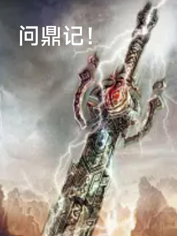 问鼎记!