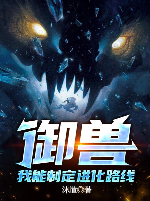 御兽,我能制定进化路线