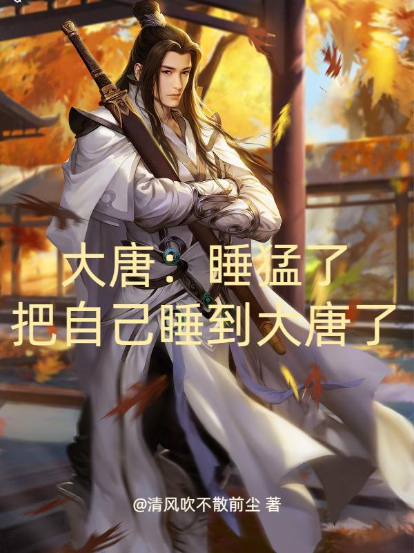 大唐:睡猛了,把自己睡到大唐了