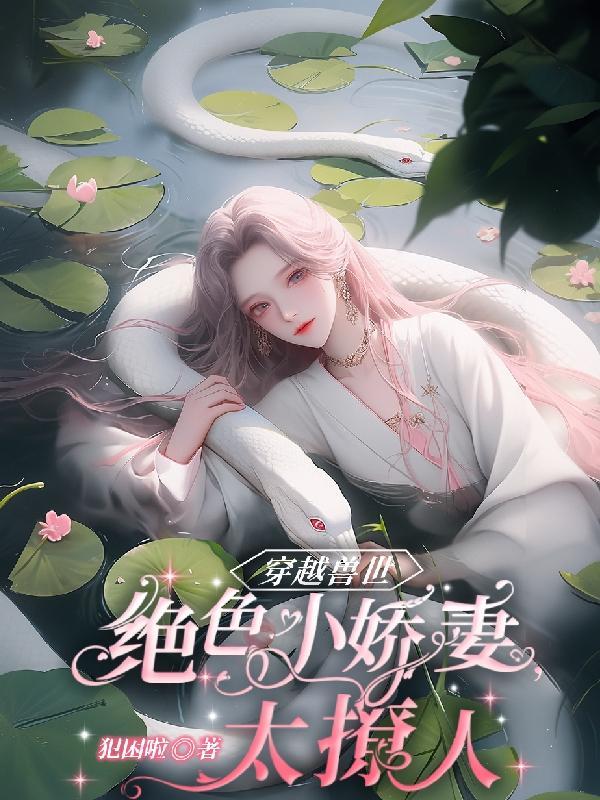 穿越兽世:绝色小娇妻太撩人