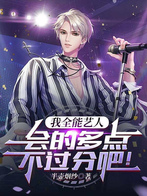 我全能艺人,会的多点不过分吧!