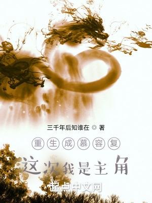 重生成慕容复:这次我是主角