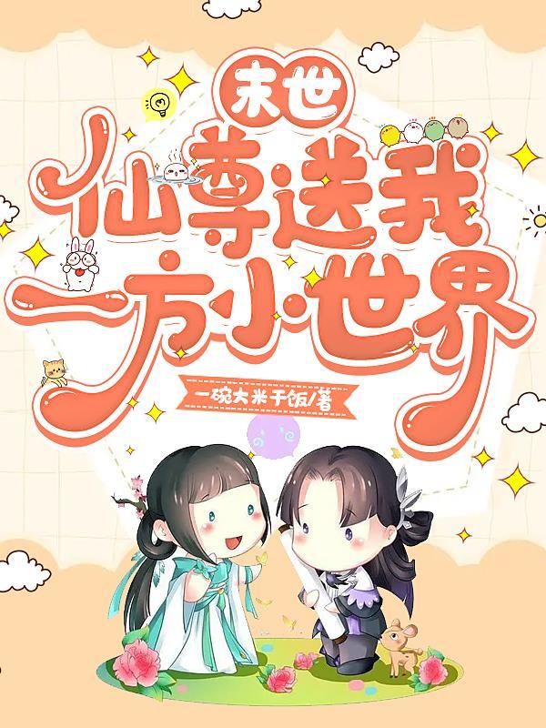 末世,仙尊送我一方小世界