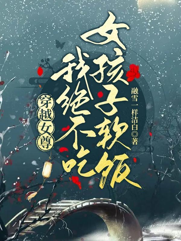 穿越女尊:我绝不吃女孩子软饭