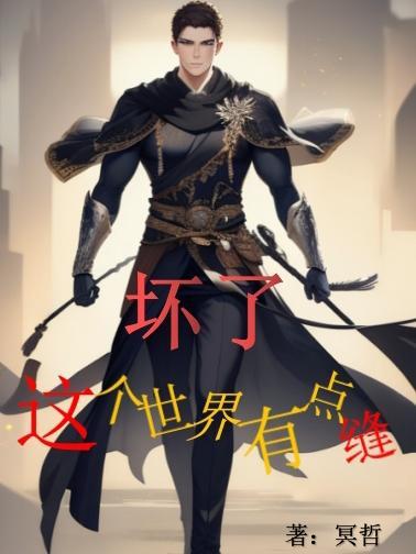 坏了,这个世界有点缝