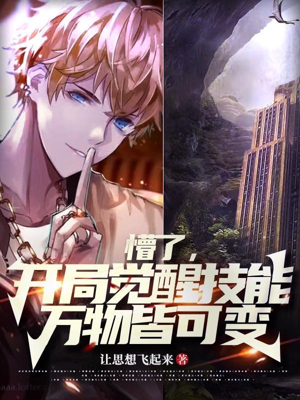 懵了!开局觉醒技能,万物皆可变