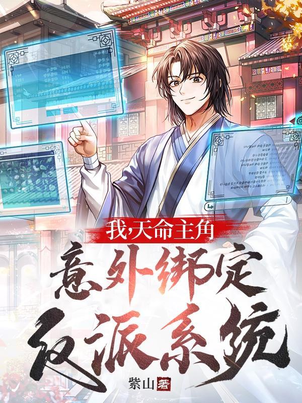 震惊!这个主角混反派圈子