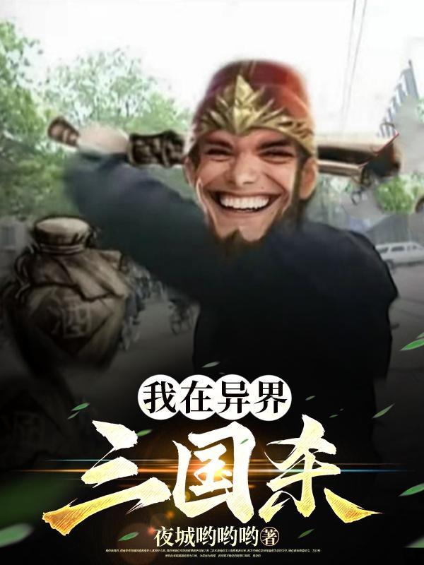 三国杀:异界苟卡蒸蒸日上