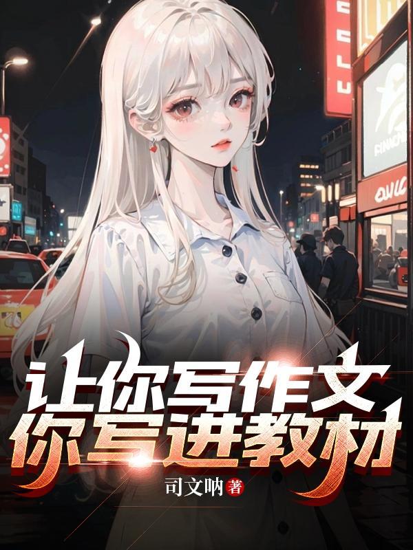 让你写作文,你写进教材