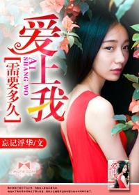 爱上我,需要多久